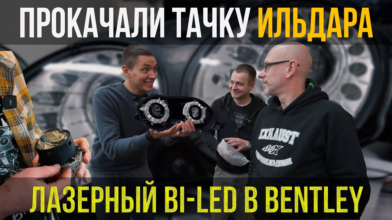 ИЛЬДАР ДОВОЛЕН! УСТАНОВИЛИ BI-LED С ЛАЗЕРНЫМ ДАЛЬНИМ В BENTLEY