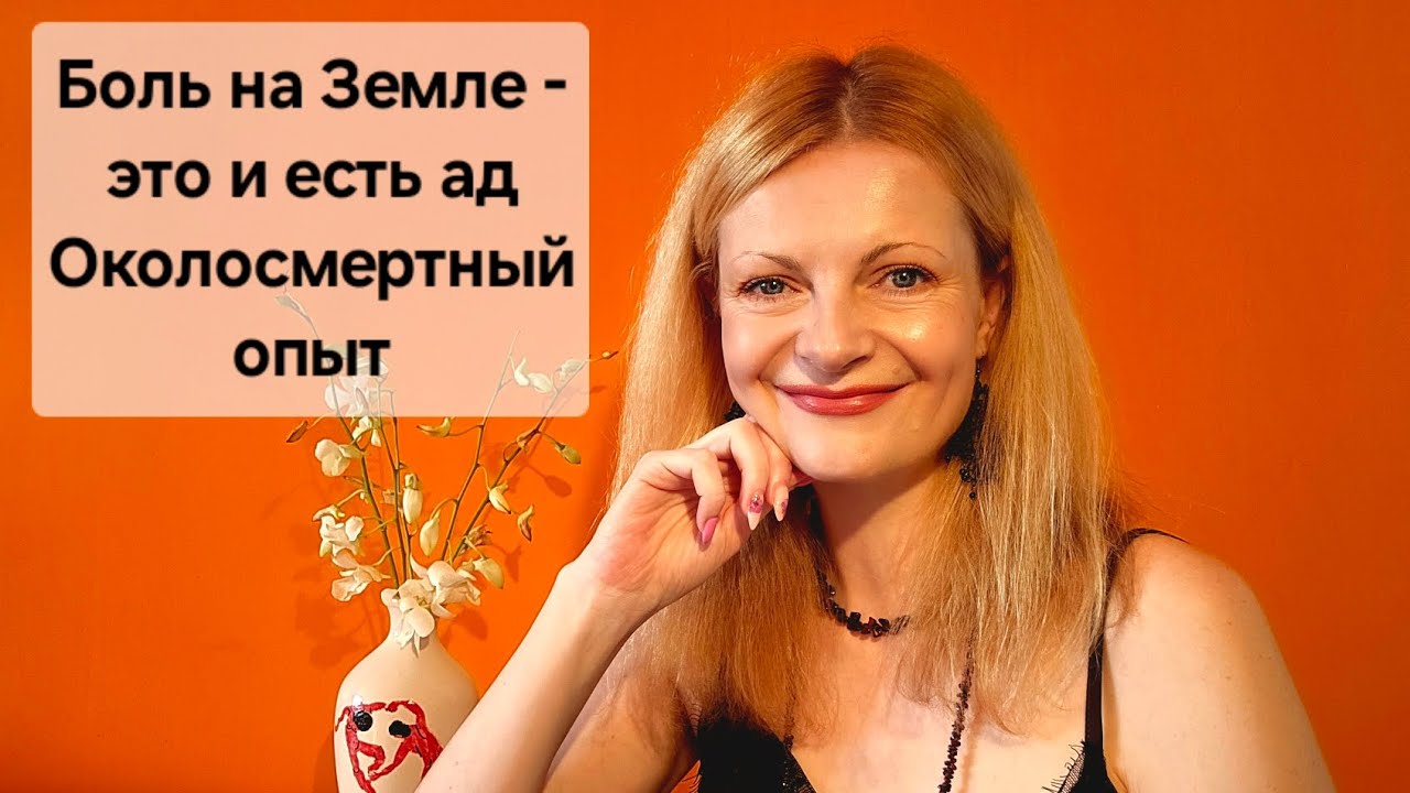 Боль на Земле - это и есть ад. Околосмертный опыт