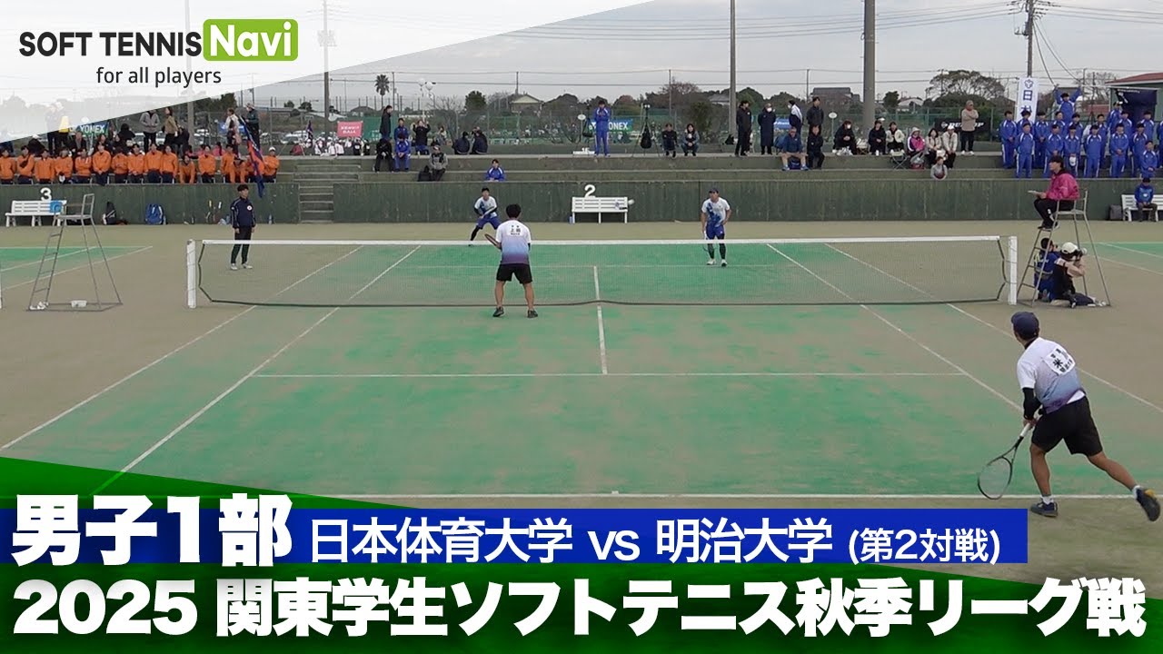 2025関東学生秋季リーグ戦 佐藤・守山(日本体育大)vs米川・上田(明治大)