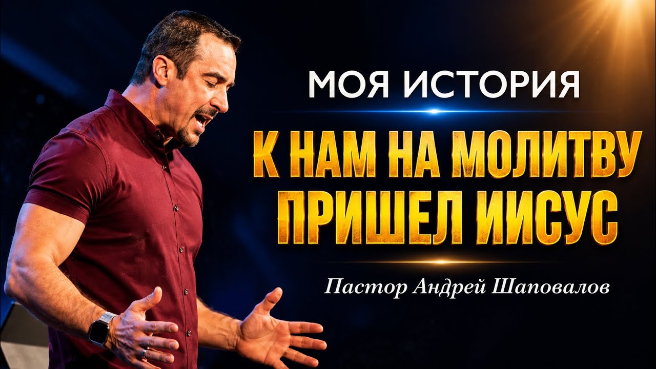 «К нам на молитву пришёл Иисус» (Моя история) Пастор Андрей Шаповалов