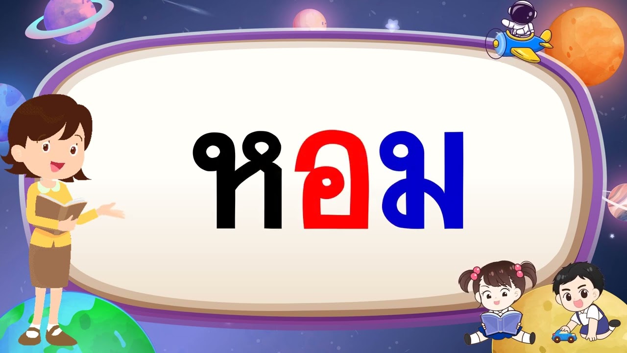 คำที่มีตัวสะกด 2