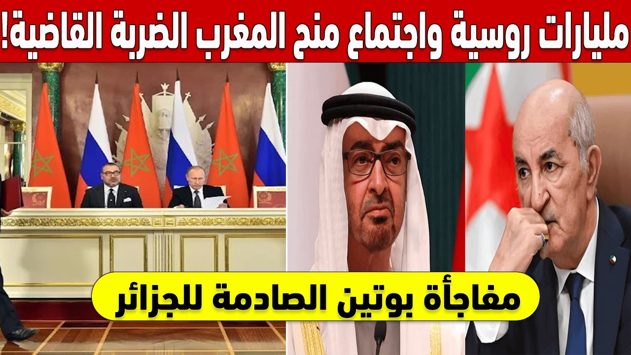 !مفاجأة بوتين الصادمة للجزائر.. مليارات روسية واجتماع سري منح المغرب الضربة القاضية 🎯