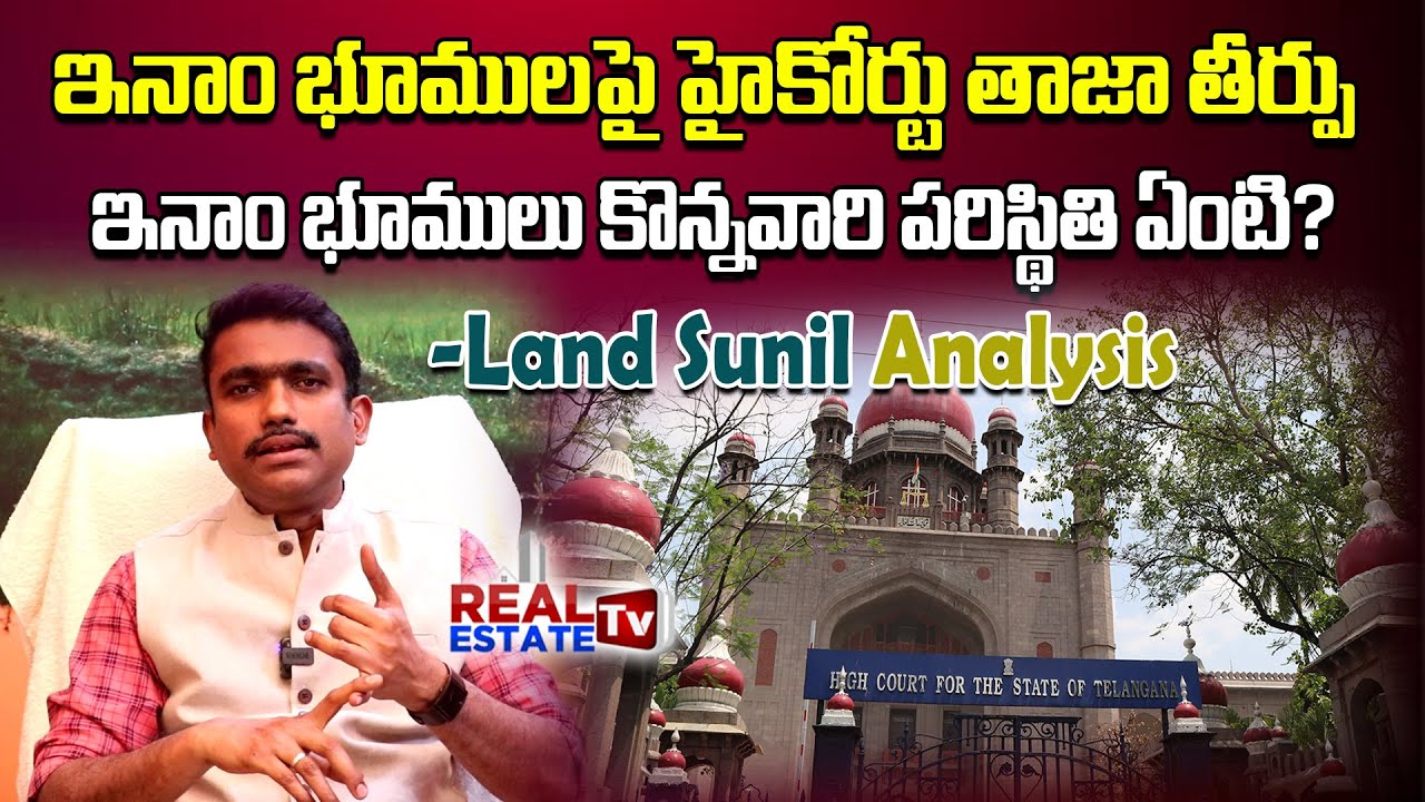 Inam Lands || High court Latest Judgement on Inam Lands Case || What is future of Inam Land Owners