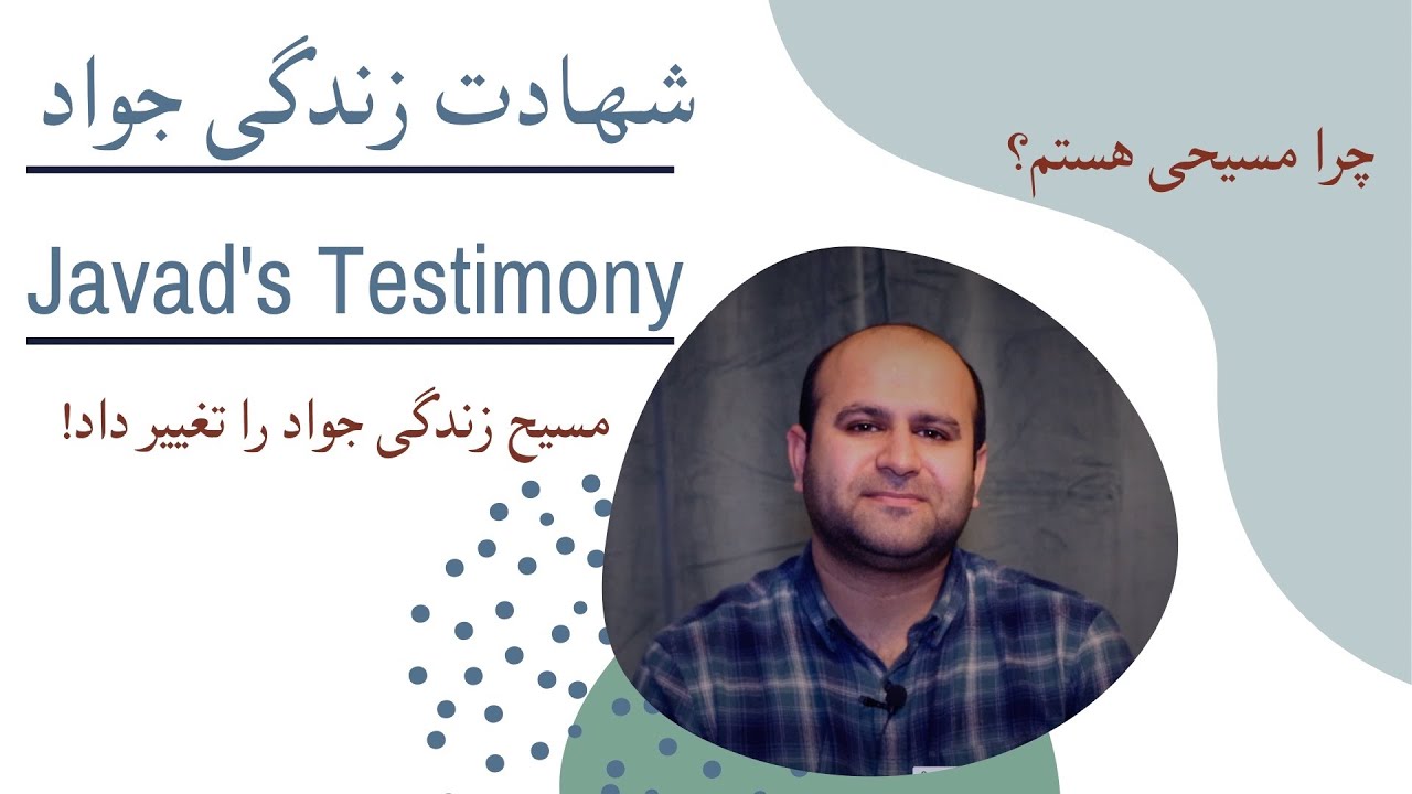 شهادت ایمان آوردن جواد به عیسی مسیح/Javad’s Testimony (Farsi Version)