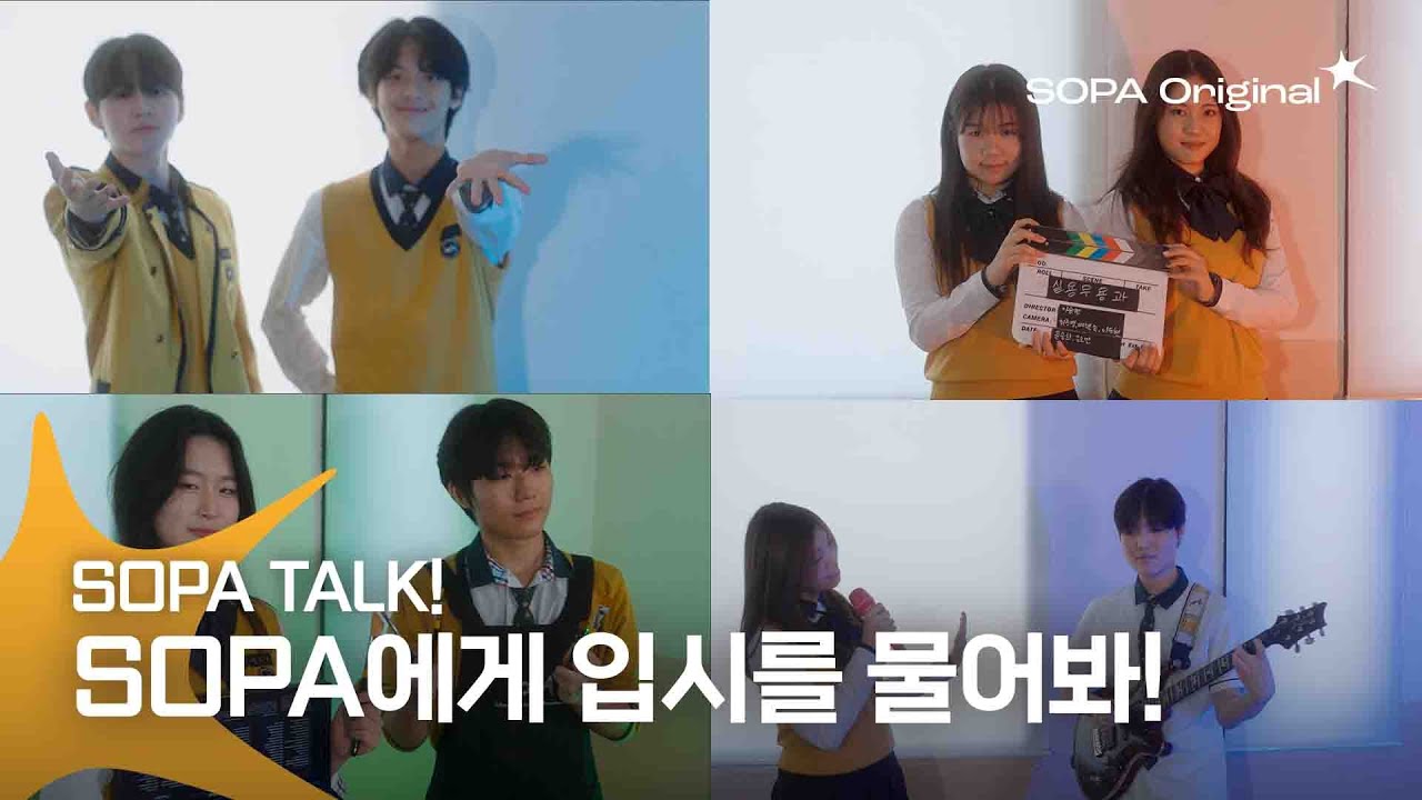 [SOPA Talk] EP1 | 서공예에게 입시를 물어봐! | SOPA Q/A