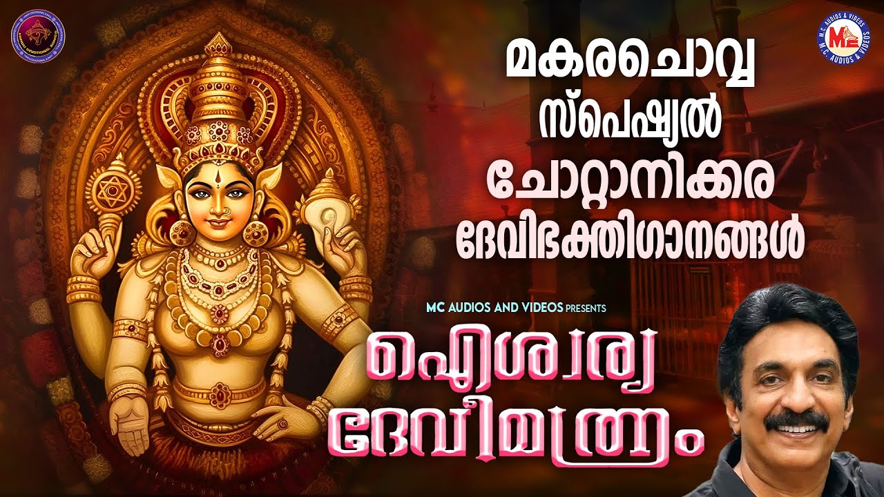 മകര ചൊവ്വ സ്പെഷ്യൽ ദേവിഭക്തിഗാനങ്ങൾ | Devi Devotional Songs Malayalam | Devi Songs Malayalam
