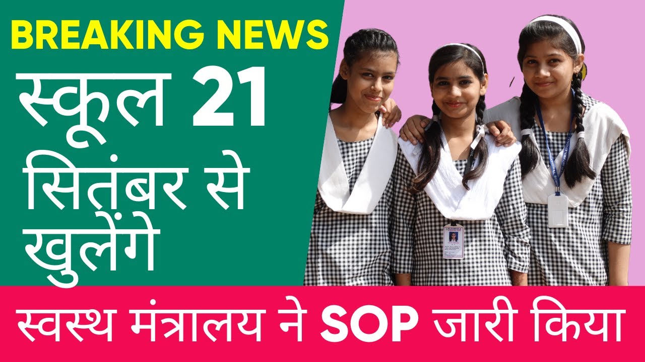 School Opening Date 2020 Today News, Schools Reopen for 9 -12 from September 21, School Kab Khulenge