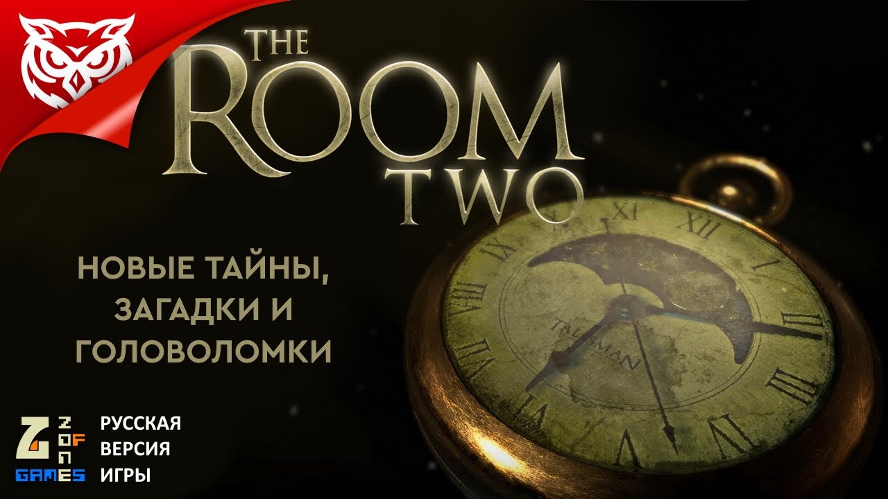 ЛЮБИТЕЛЯМ МЕХАНИЧЕСКИХ ГОЛОВОЛОМОК ПОСВЯЩАЕТСЯ ➤ THE ROOM TWO (2016)