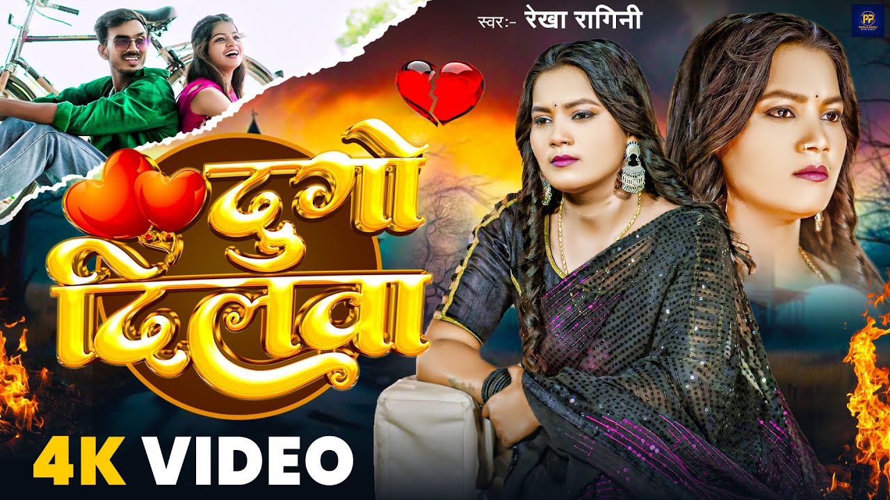 #video | दूगो दिलवा | #Rekha Ragini का रुला देने वाला सैड सोंग | Dugo Dilwa | #New Bhojpuri Sad Song