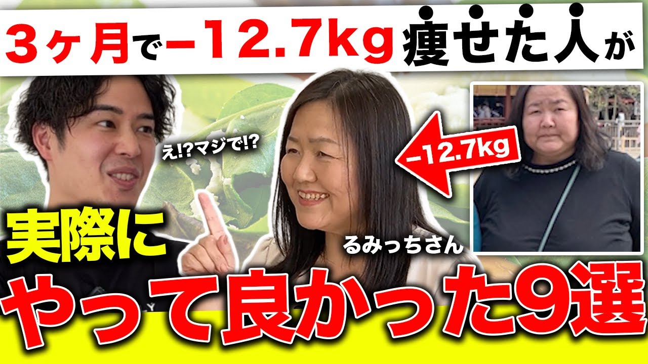【神回】3ヶ月で−12.7kgダイエット成功者に聞いた、やって良かったこと9選！