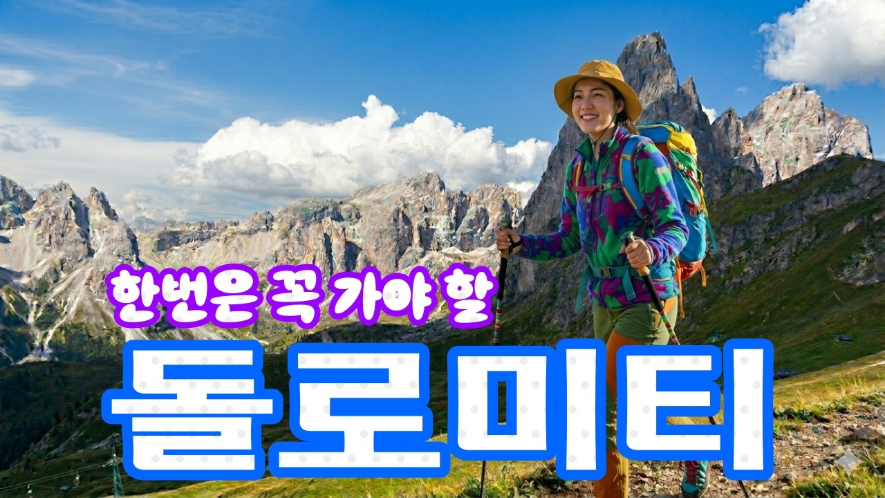 이탈리아 돌로미티 트레킹 l 세계 최고의 트레킹 코스 l Dolomites Trekking