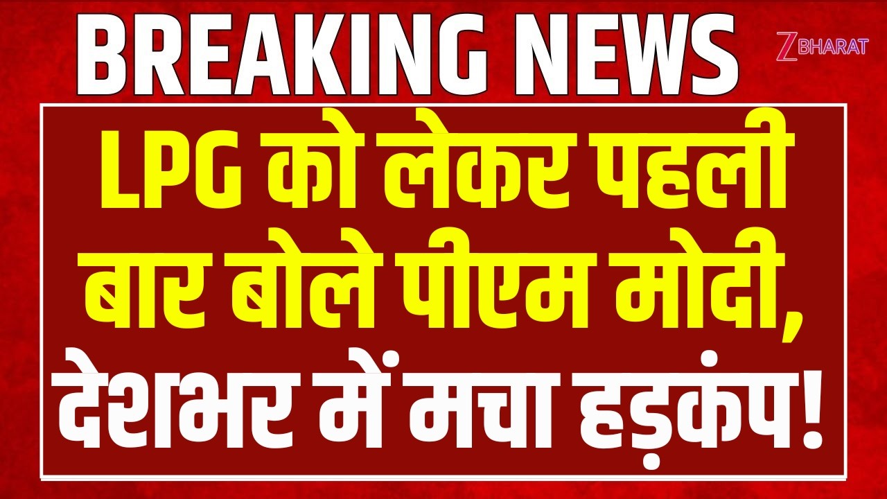 Pm Modi Speech On LPG Gas : सिलेंडर को लेकर पहली बार बोले पीएम मोदी, देशभर में मचा हड़कंप!