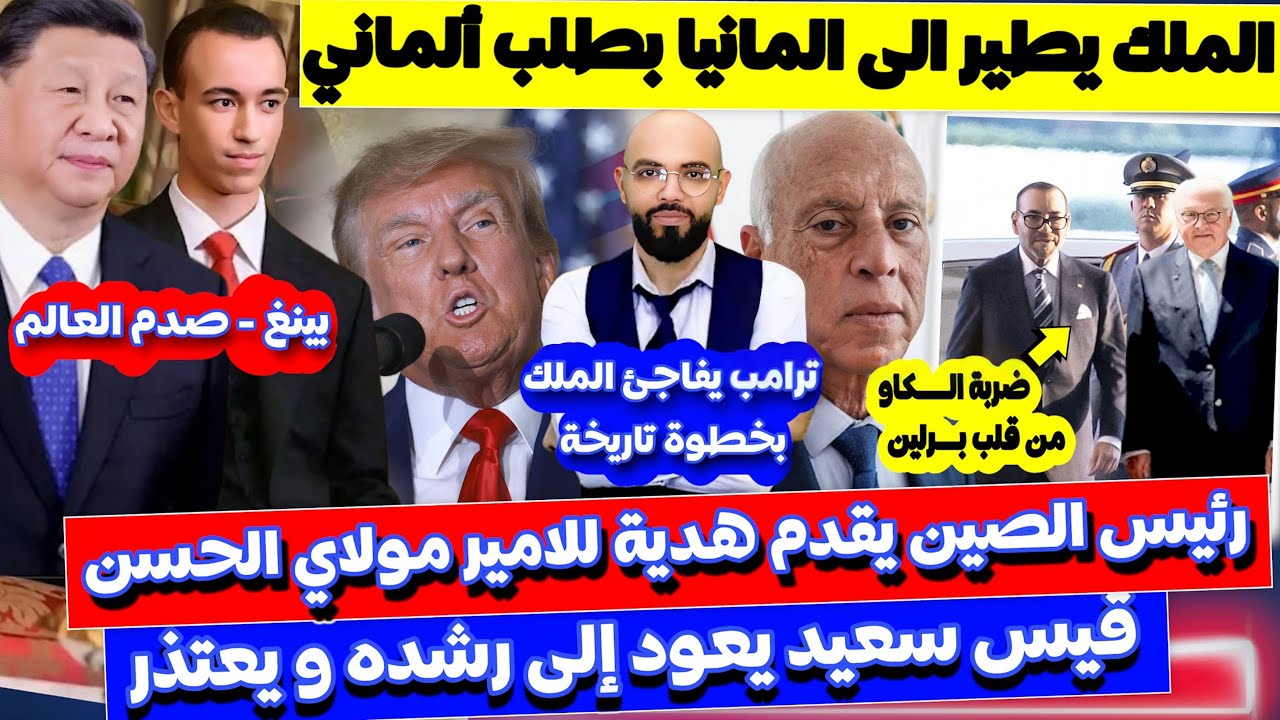 الملك يطر الى المانيا و رئيس الصين يفاجئ مولاي الحسن و قيس سعيد يعتذر