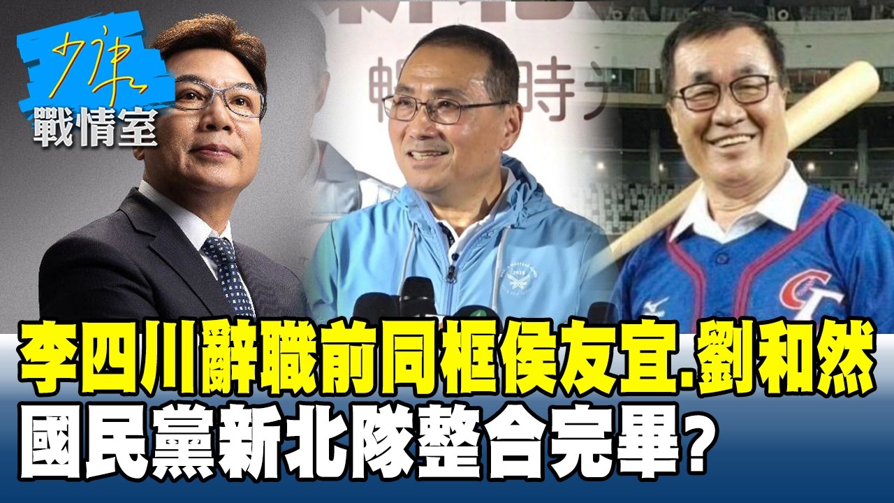 李四川辭職前同框侯友宜、劉和然　國民黨新北隊整合完畢？#少康戰情室 20260309-6 #林秉宥 #張啓楷 #賴士葆 #李永萍 #黃健豪