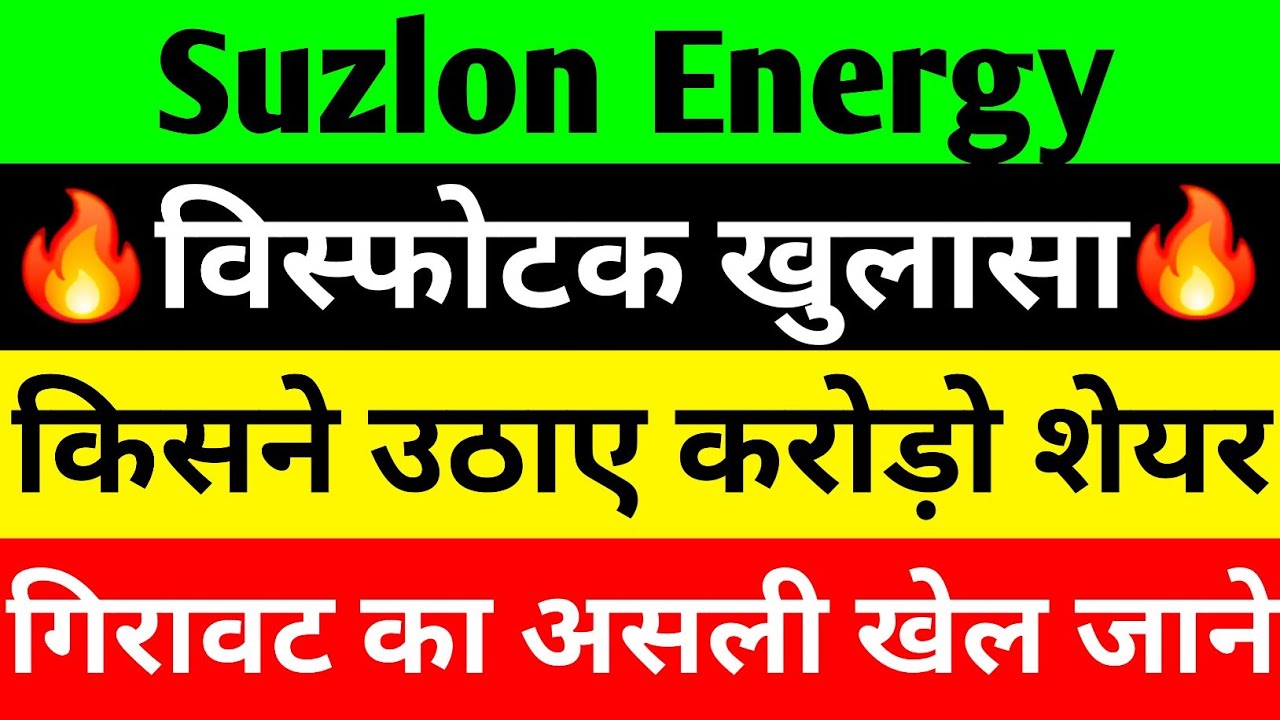 विस्फोटक खुलासा 🔴 SUZLON ENERGY LATEST NEWS 🔴 SUZLON SHARE LATEST NEWS