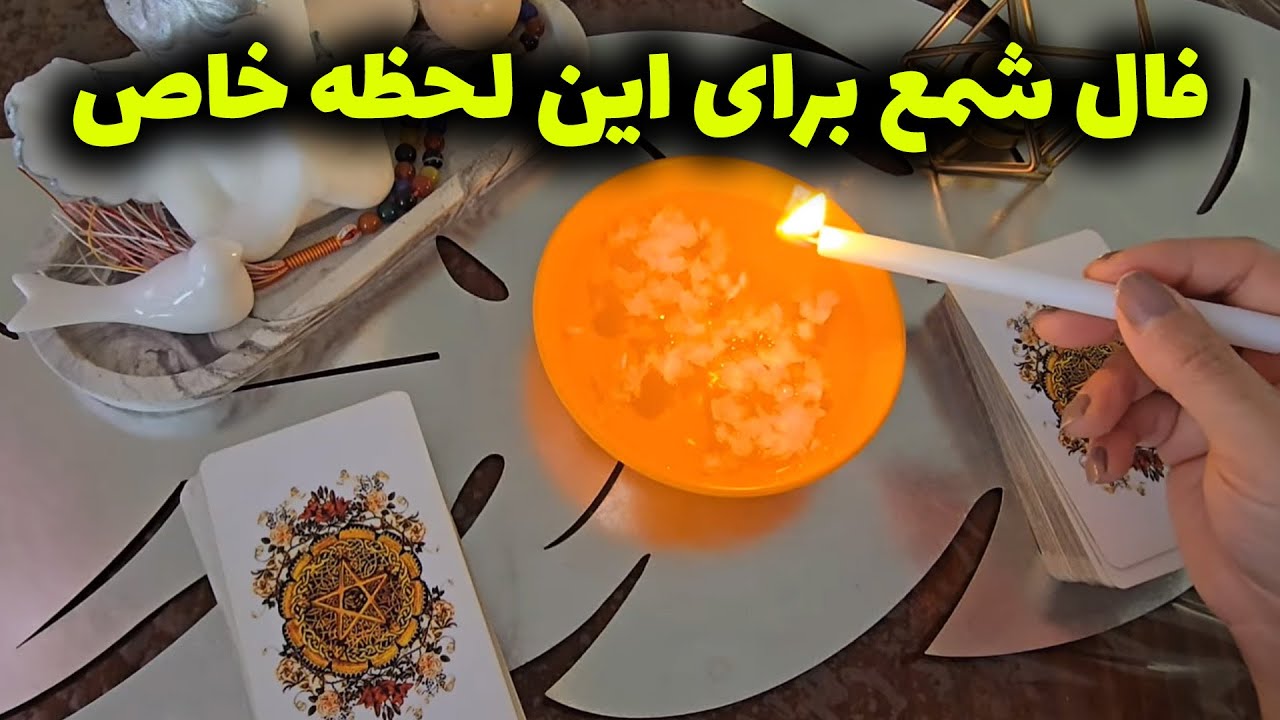 فال با بهار - فال شمع برای این لحظه خاص