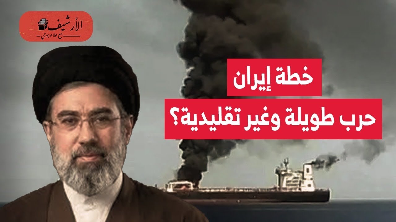 خبير: إيران تعول على حرب طويلة وغير تقليدية؟ شروط إيران لإنهاء الحرب؟ اشراك الصين وروسيا في الاتفاق؟