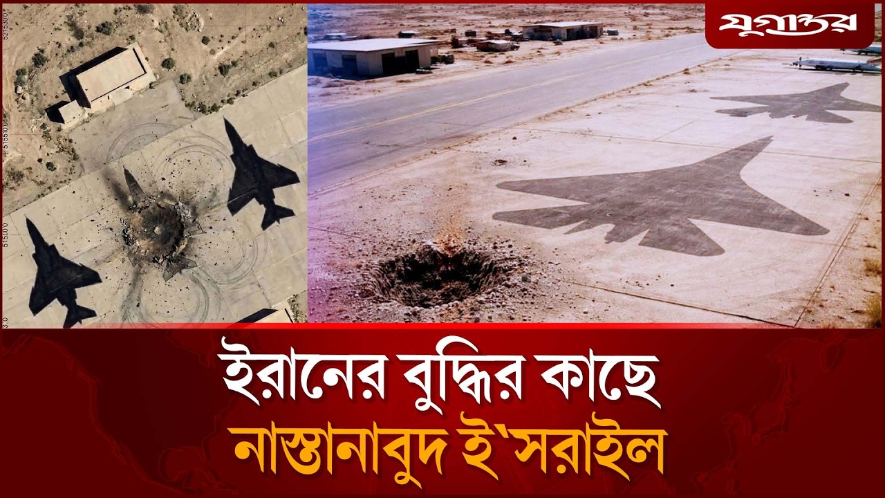 ইরানের বুদ্ধির কাছে না'স্তানাবু'দ ইসরাইল | Iran Israel War | IDF Video | Jugantor