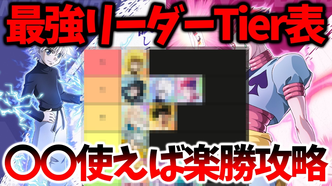 【ネンサバ】【最強リーダーキャラTier表】〇〇は絶対リーダーで使うべきです【HUNTER×HUNTER NEN×SURVIVOR】【ハンハンアプリ】
