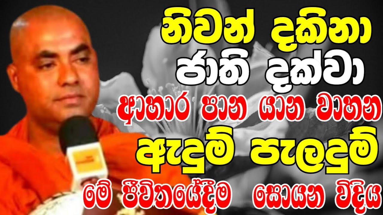 නිවන් දකිනා ජාති දක්වා ආහාරපාන යානවාහන මේ ජිවිතේම ලබන ක්‍රමය | Ven Koralayagama Saranathissa Thero