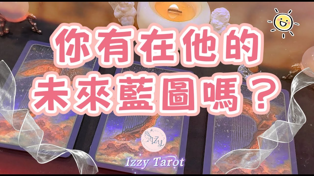 (塔羅/占卜/神諭)🔮你有在他的未來藍圖嗎？🔮 ｜Timeless｜宇宙傳訊