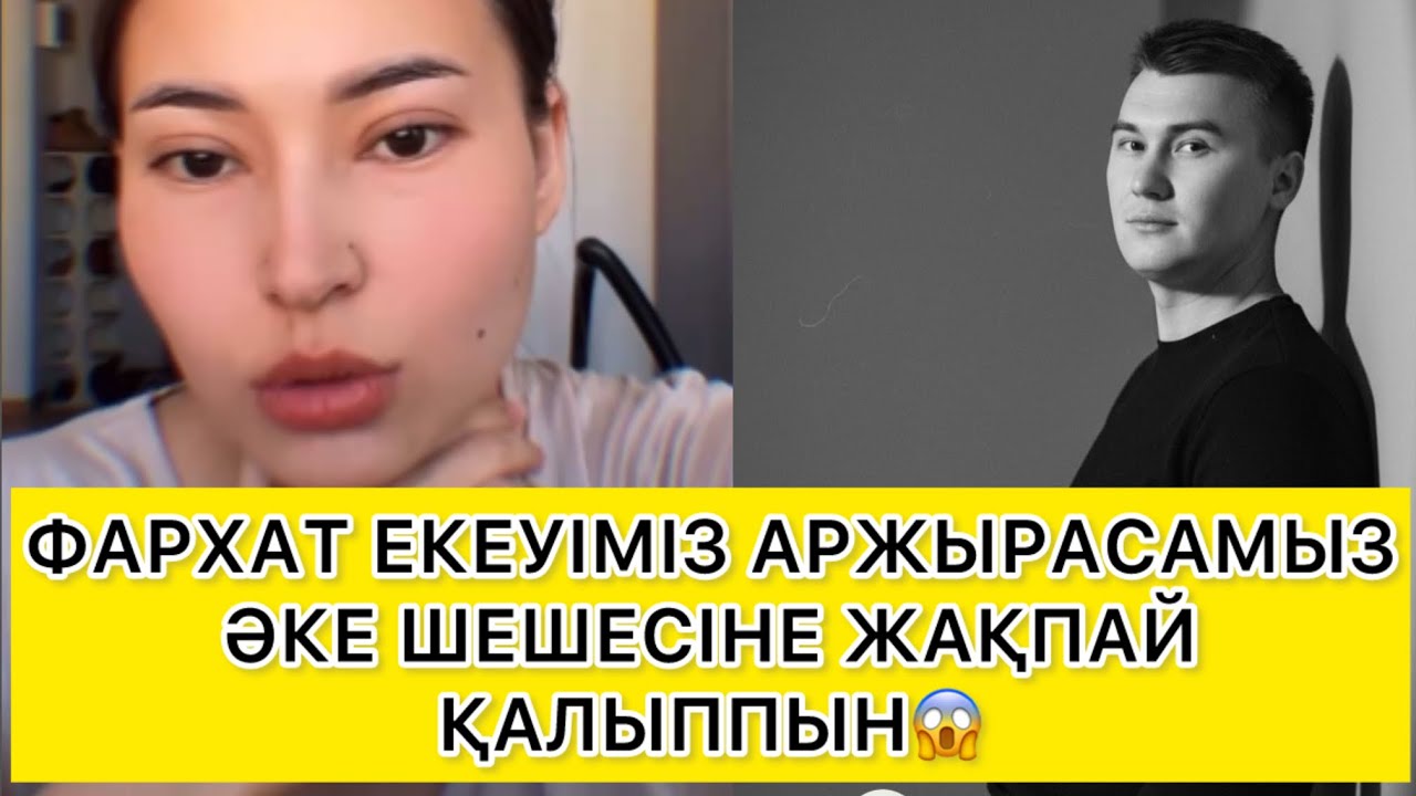 ФАРХАТ ЕКЕУІМІЗ АРЖЫРАСАМЫЗ ӘКЕ ШЕШЕСІНЕ ЖАҚПАЙ ҚАЛЫППЫН😱 