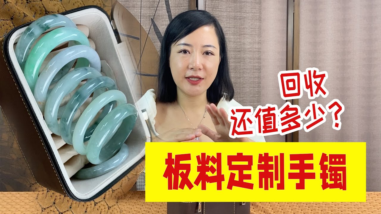 小姐姐沉迷翡翠版料手镯定制，一年花掉六位数，如今拿来回收价值几何？