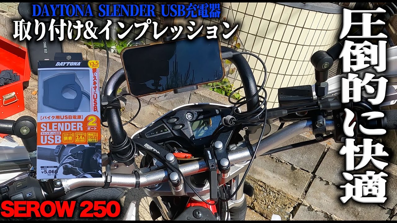 【これでどこまででもいける！】セロー250にDaytona Slender USB電源の取り付け方法と使用した感想【MotoVlog#152】