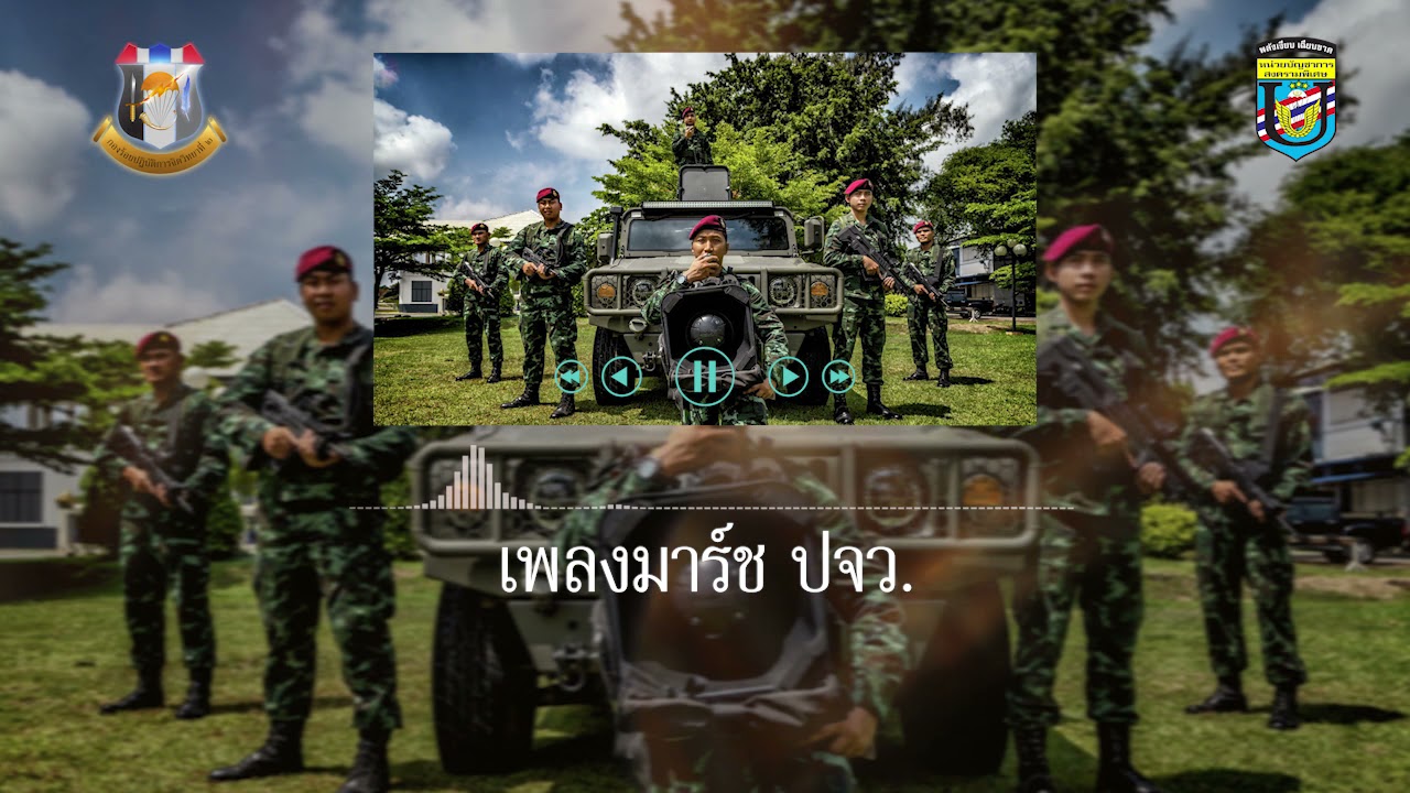 มาร์ช ปจว.