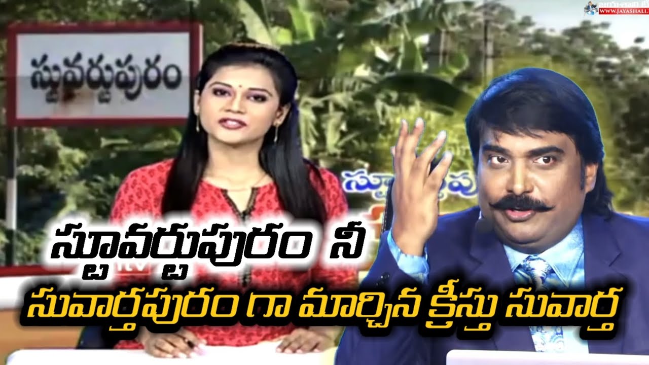 స్టువర్టుపురం నీ సువార్తపురం గా మార్చిన క్రీస్తు సువార్త BOUI LPB MESSAGE