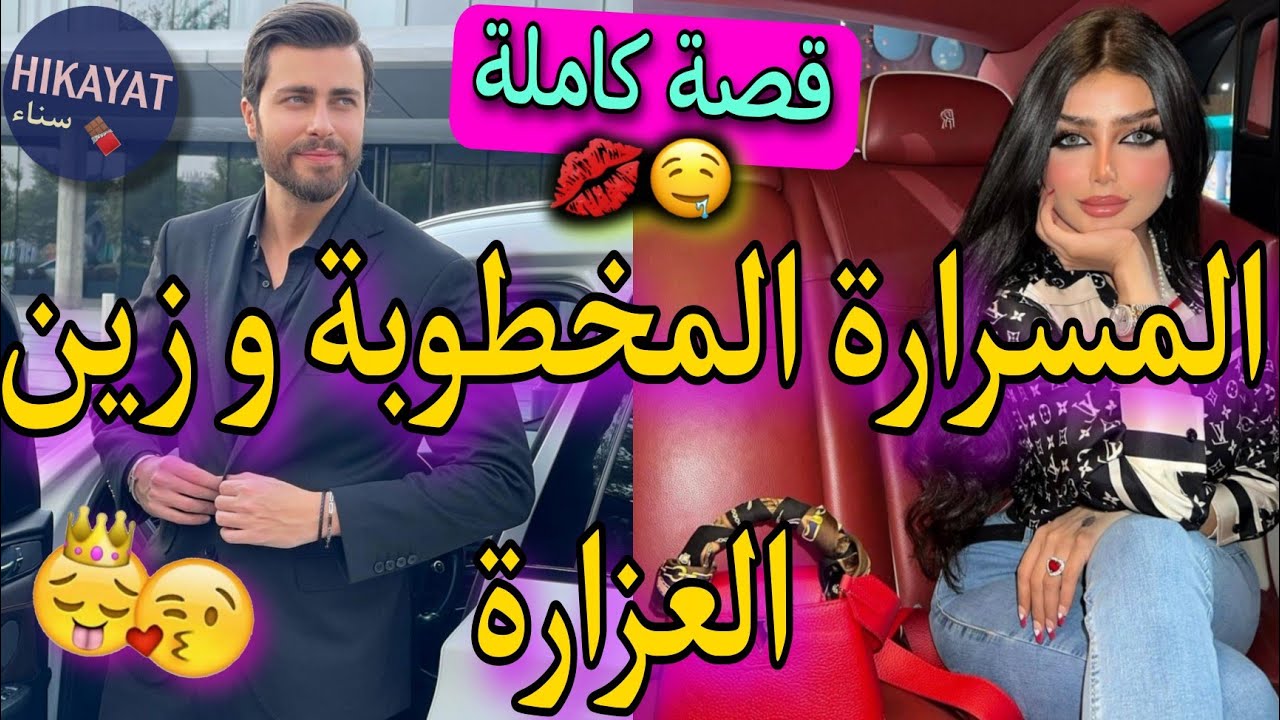 قصة كاملة:المسرارة و زين العزارة💖خدا عليا نضرة خايبة و عند بالو راني..💥حصلنا انا وياه ف..😍⚘️وااعرة👌🏻