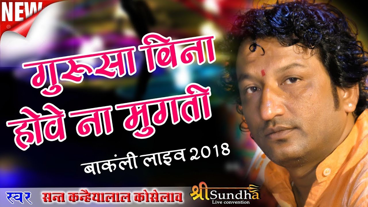 sant kanhayalal ji | गुरुसा बिना होवे ना मुगती  | गुरु वाणी | राजस्थानी देशी भजन 2019