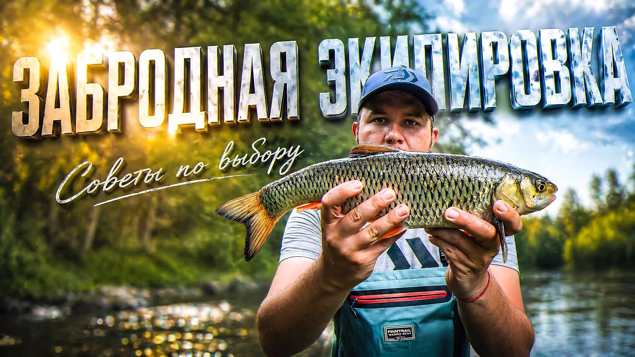 СОВЕТЫ ПО ВЫБОРУ ЗАБРОДНОЙ ЭКИПИРОВКИ