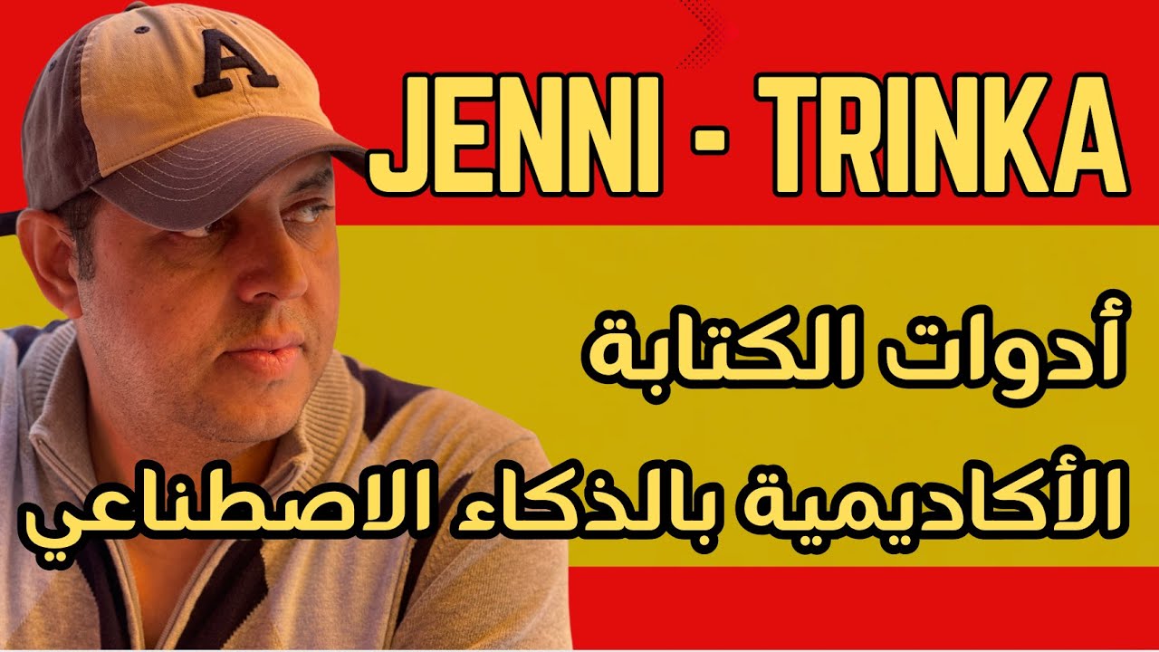 أدوات الذكاء الاصطناعي التي  تساعد على الكتابة الأكاديمية