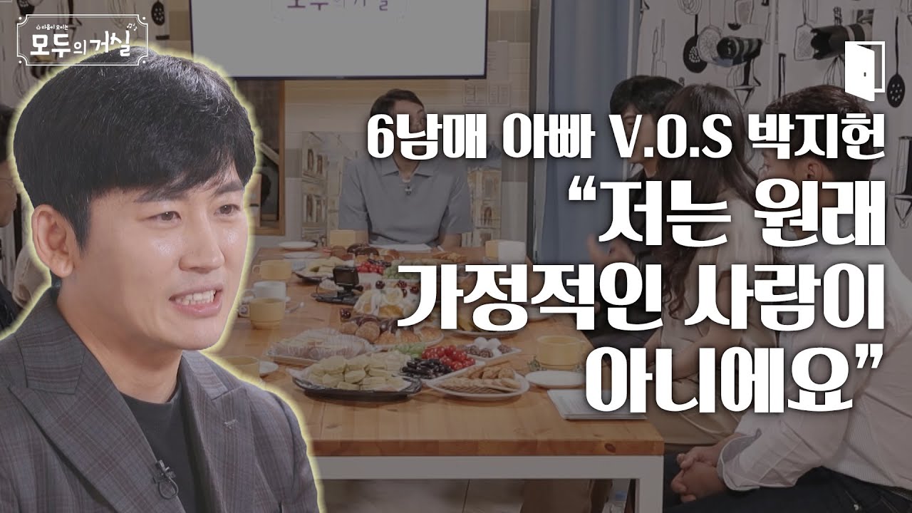 저는 원래 가정적인 사람이 아니에요!│6남매 육아,박지헌 라이브│모두의거실