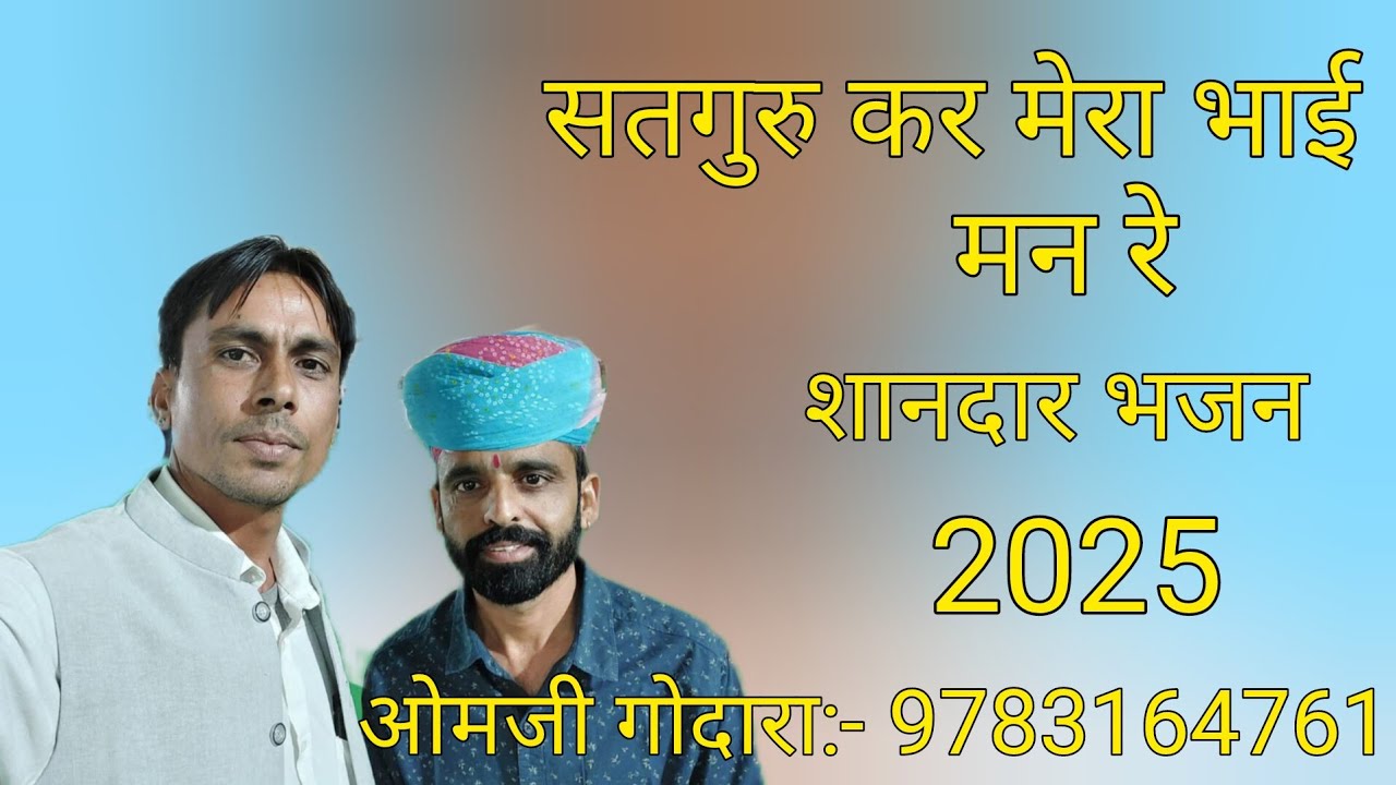 सतगुरु कर मेरा भाई मन रे शानदार भजन गायक 2025 गायक ओमजी गोदारा:-9783164761