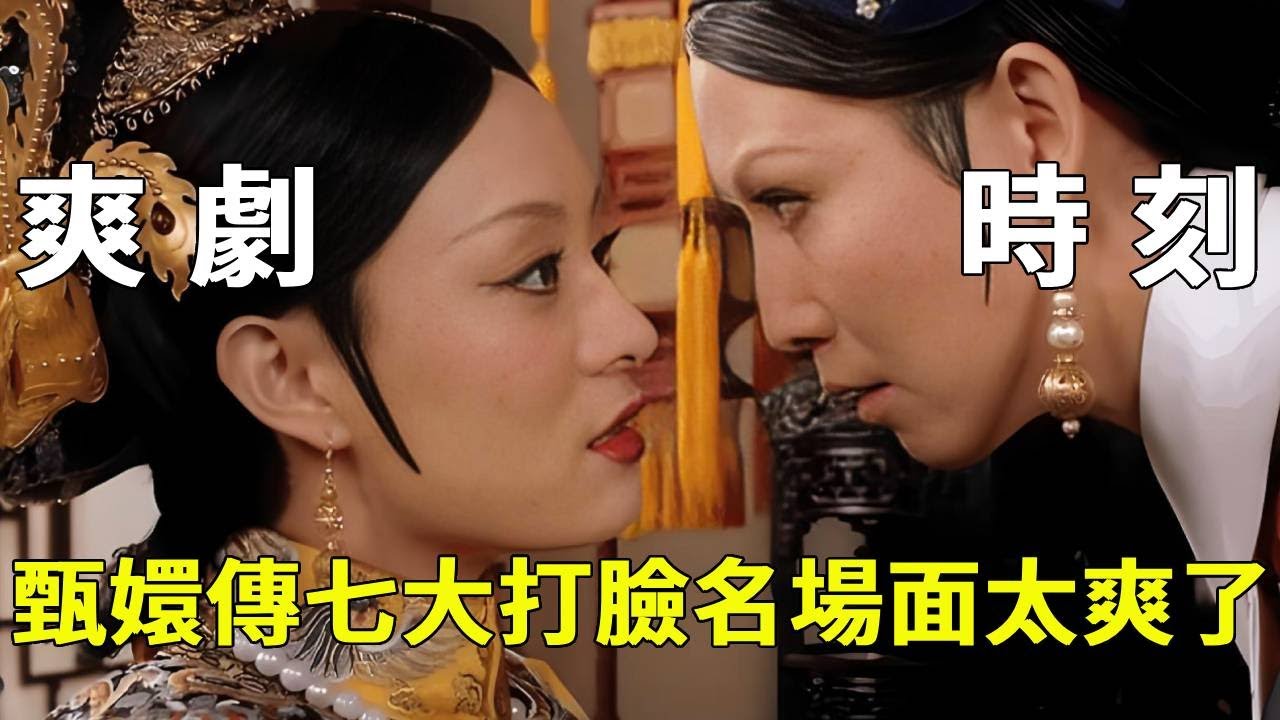 《甄嬛傳》盤點甄嬛傳七大高爽時刻，四大爺沉浸式封妃抬旗，宜修驚呆失去表情管理！【九月清宮】#甄嬛傳 #drama #funny #甄嬛