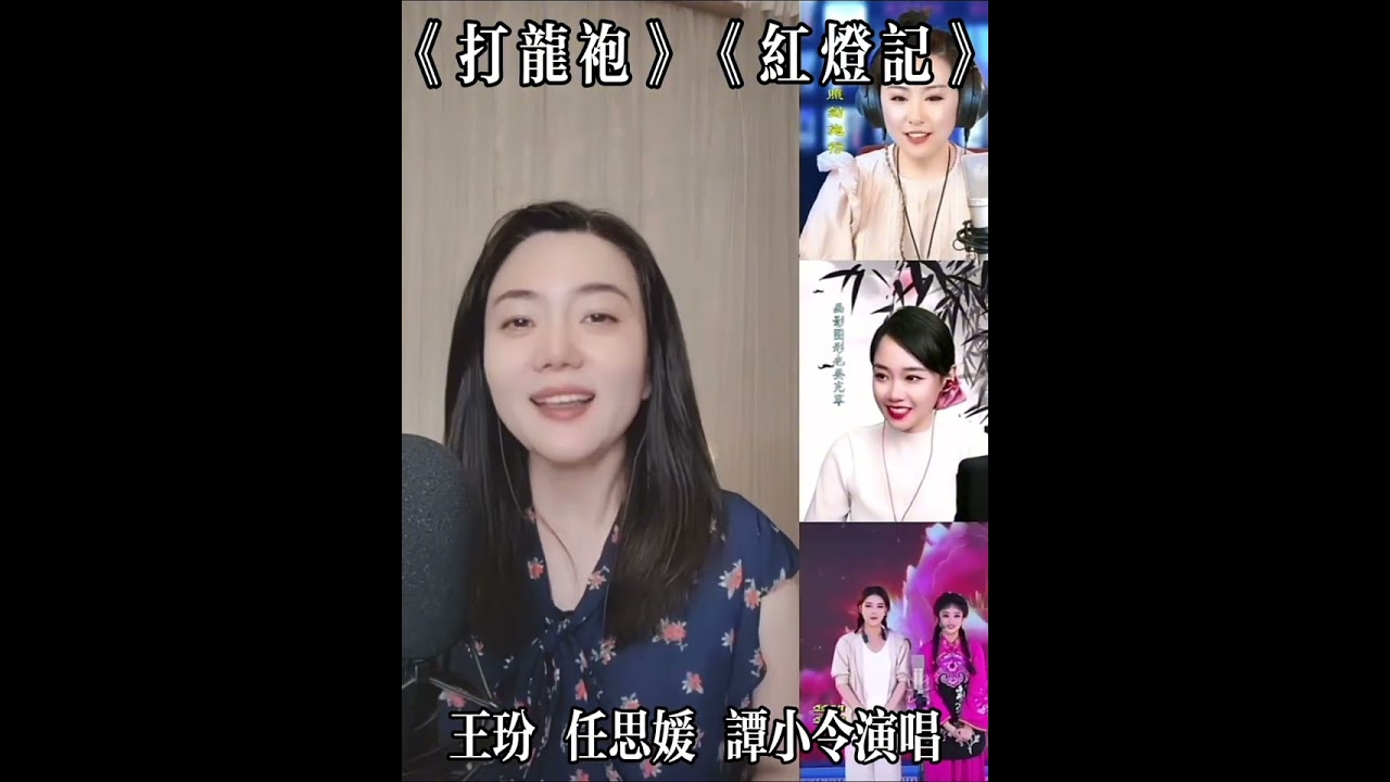 王玢 任思媛 谭小令《打龙袍》《红灯记》