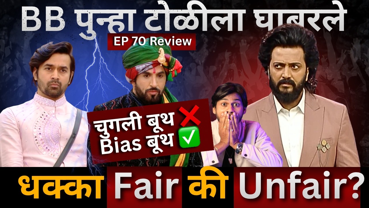 Bigg Boss Marathi 6 EP 70 Review BB पुन्हा टोळीला घाबरले चुगली बूथ की bias बूथ?