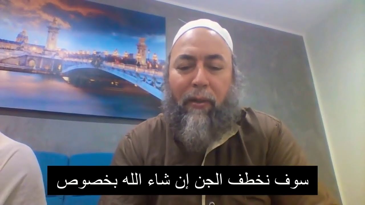 خطف الجن حول مقتل الراقي بلحمر _ الشيخ بن حليمة عبد الرؤوف