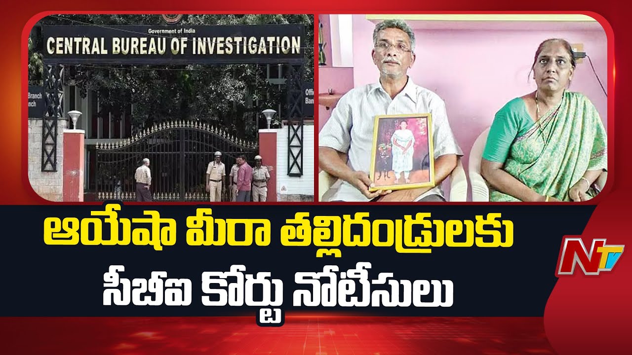 19న విచారించనున్న సీబీఐ కోర్టు | CBI Court Notices to Vijayawada Ayesha Meera Parents | NTV Telugu