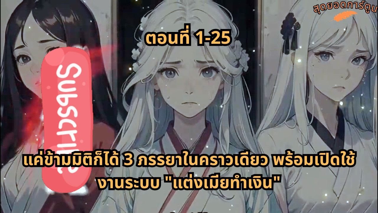 ตอนที่ 1 - 25 | แค่ข้ามมิติก็ได้ 3 ภรรยาในคราวเดียว พร้อมเปิดใช้งานระบบ 