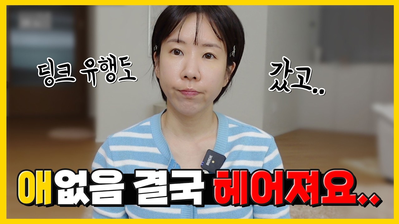 애 없으면 결국 이혼? 딩크 16년 차가 말하는 빚과 현실