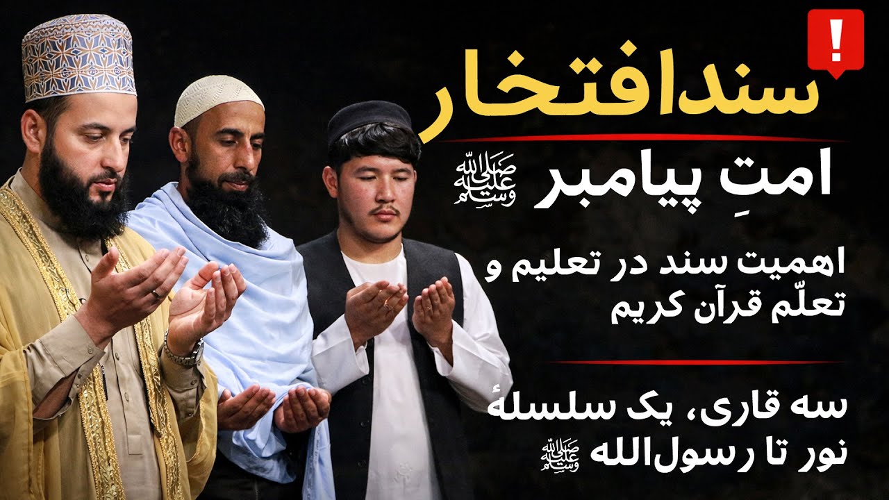 اهمیت سند در قرائت قرآن | مراسم اعطای اجازهٔ قرآنی