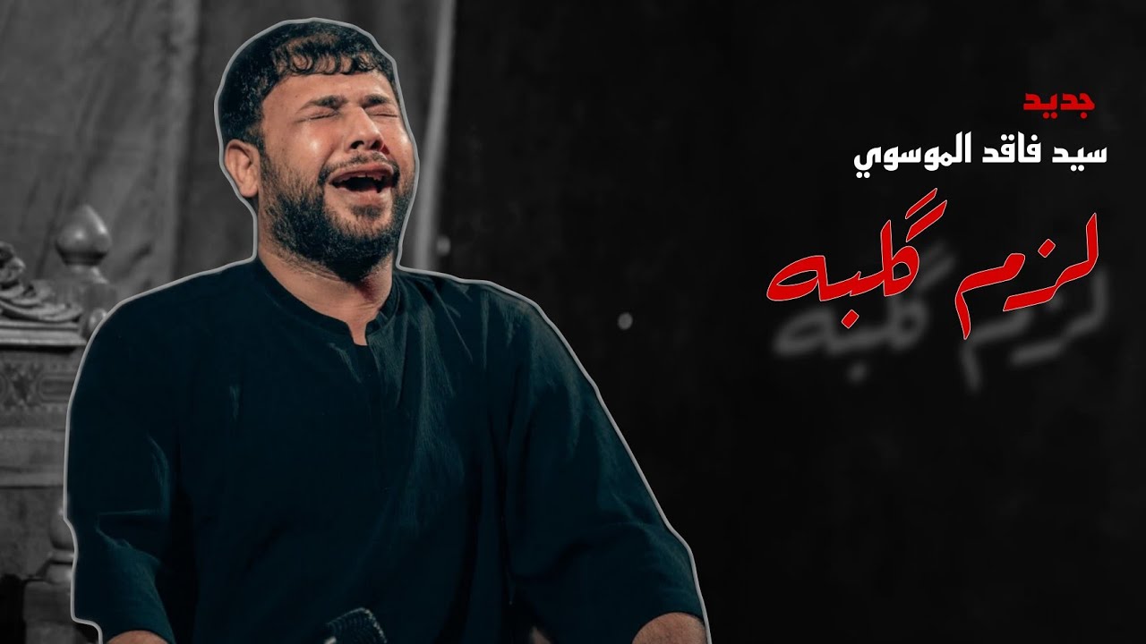 لزم گلبه | سيد فاقد الموسوي | جديد 2026