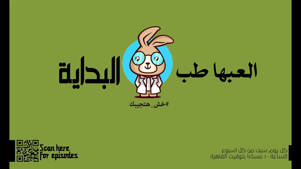 العبها طب | البداية