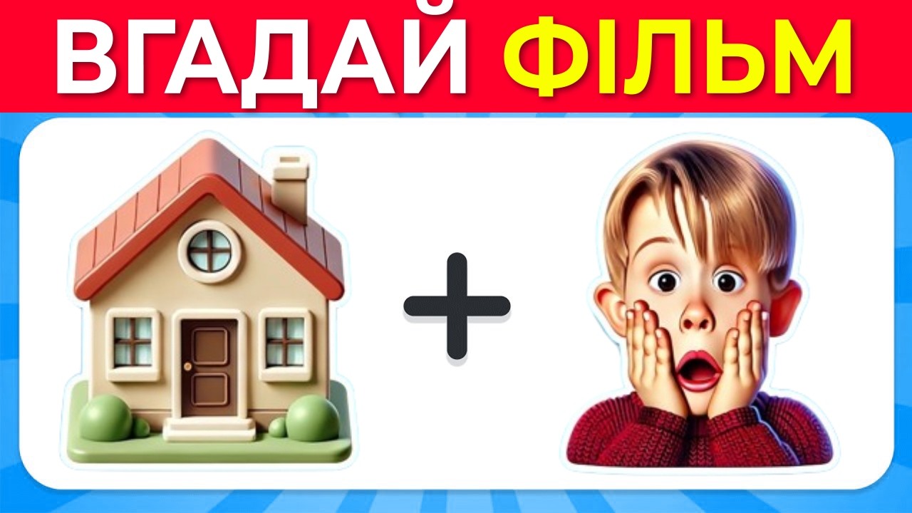 Вгадай фільм за емодзі 🎬🍿✨ Вікторина з емодзі