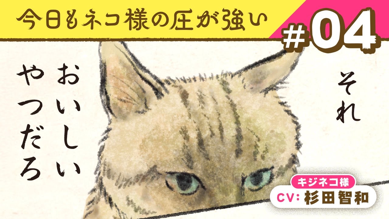 【マンガ動画】人間のごはんが気になるネコ様（CV:杉田智和）｜『今日もネコ様の圧が強い』（4）【漫画】ボイスコミック
