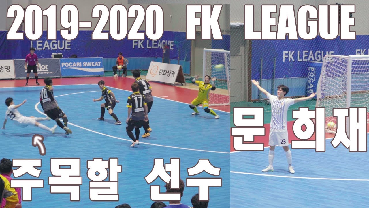 FK리그..천상계 풋살 플레이를 보여주는 문희재 선수(한 경기 하이라이트)