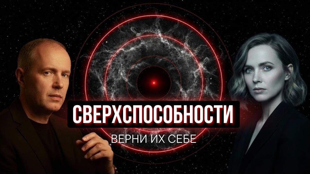 Как раскрыть сверхспособности и выйти на следующий уровень в деньгах, отношениях и самочувствии